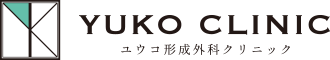 ユウコ形成外科クリニック